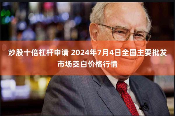 炒股十倍杠杆申请 2024年7月4日全国主要批发市场茭白价格行情